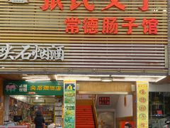 -张氏父子常德肠子馆(红星总店)