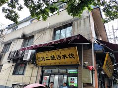 门面-回坊马二饺子馆