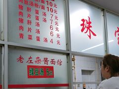 -珠宝街老左杂酱面馆