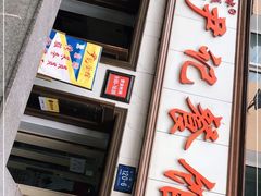 门面-尹记餐馆(花园店)