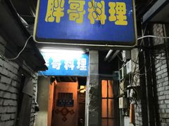 门面-胖哥料理(兴义里店)