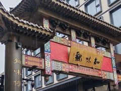 -知味观(湖滨店)