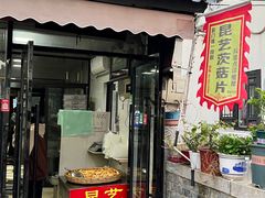 -昆艺糕团
