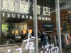 -茑屋书店(天目里店)