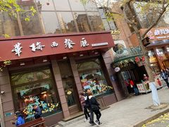 门面-华梅西餐厅(哈尔滨中央大街店)