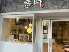 门面-卷时·瑞士卷·生日蛋糕(大望路店)