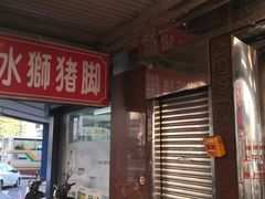 门面-阿水狮猪脚大王(台中公园店)