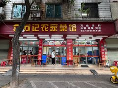 -苏记农家菜馆