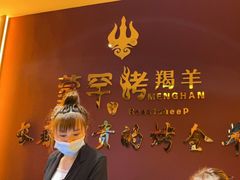 -蒙古人烤羊大师·绿野餐厅(工农大路店)