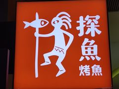 门面-探鱼·鲜青椒爽麻烤鱼(中天广场店)