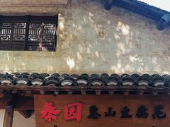 -秦园惠山豆腐花(惠山古镇店)
