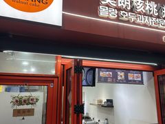 -莫朗核桃饼(虹泉路店)
