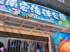 -顺德南宏海立方海洋公园