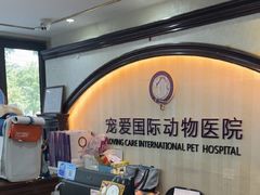 -宠爱国际动物医院·消化内科·心肾内科·ISFM猫友好(望京店)