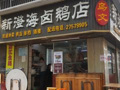门面-乌文新澄海卤鹅店
