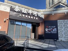 门面-泰钰丰烤鸭.天津菜(开发区店)