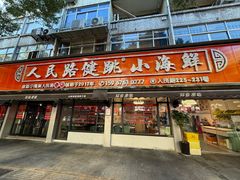 -健跳小海鲜(人民路店)