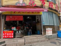 门面-花市豌杂面(民生路店)