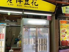 -老伴豆花(麦士威熟食中心店)
