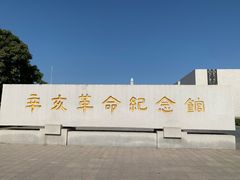 -辛亥革命纪念馆