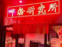 门面-湘里乡亲甲王二老店