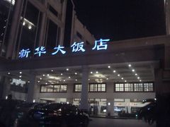 外景-武汉新华大饭店