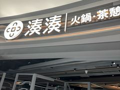 -湊湊火锅·茶憩(皇姑万象汇店)