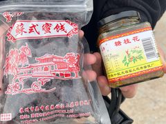 -苏州市吴中区光福窑上花果蜜饯厂