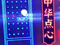 -墨茉点心局(国金街店)