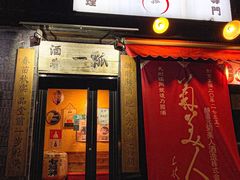 门面-酒肴一瓢·活贝料理·日本料理(三元桥·霄云路店)