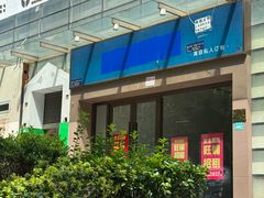 -证大大拇指广场(芳甸路店)