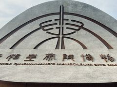 -秦始皇帝陵博物院(兵马俑)
