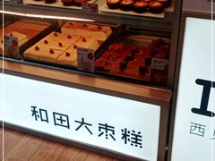 面包甜点陈列柜-满满元气和田大枣糕·蛋糕(朝阳大悦城店)