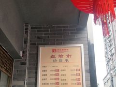 -盘飧市(春熙路店)