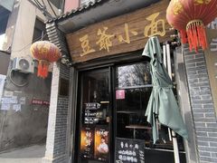 -豆爺小面(朱雀店)