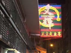 -文辉墨鱼丸大王(铜锣湾渣甸街总店)