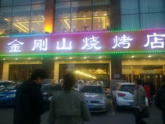 门面-金刚山烧烤(中山路店)