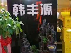 -韩丰源海鲜烤肉火锅自助餐(合肥梦之城购物中心店)