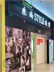 -东尚style造型