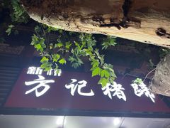 -新桥方记猪蹄