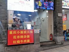 -花市豌杂面(民生路店)