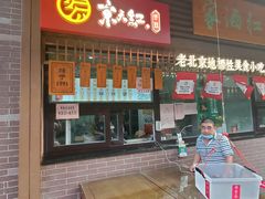 门面-京天红酒家(虎坊路店)