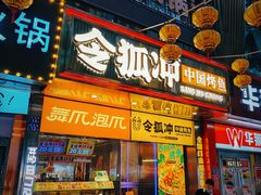 -令狐冲烤鱼·烧菜馆(达明店)