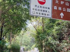 -火炉山森林公园