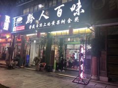门面-黔人百味.贵州菜