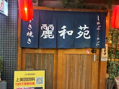 -丽和苑·自助寿喜锅(虹梅路店)