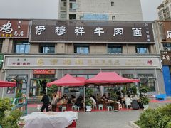 -伊穆祥牛肉面总店·清真