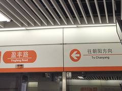 -盈丰路(地铁站)