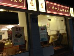 门面-惠爱餐厅