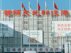 -锦绣大地生鲜食品厅